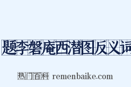 题李磐庵西潜图反义词是什么意思的图片